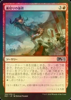 画像1: [FOIL] 裏切りの強欲/Traitorous Greed 【日本語版】 [M21-赤U]