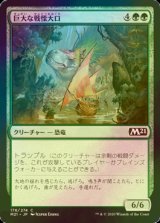 [FOIL] 巨大な戦慄大口/Colossal Dreadmaw 【日本語版】 [M21-緑C]