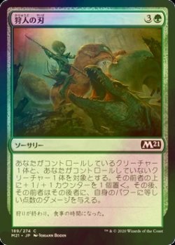 画像1: [FOIL] 狩人の刃/Hunter's Edge 【日本語版】 [M21-緑C]