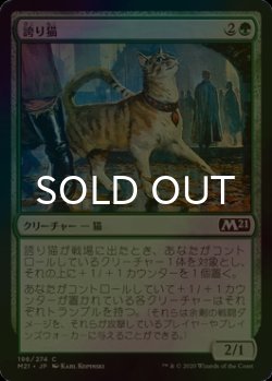 画像1: [FOIL] 誇り猫/Pridemalkin 【日本語版】 [M21-緑C]