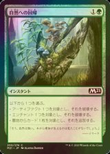 [FOIL] 自然への回帰/Return to Nature 【日本語版】 [M21-緑C]