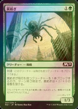 画像1: [FOIL] 罠紡ぎ/Snarespinner 【日本語版】 [M21-緑C]