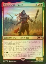 [FOIL] ケルドの心胆、ラーダ/Radha, Heart of Keld 【日本語版】 [M21-金R]