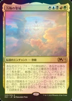 画像1: [FOIL] 万物の聖域/Sanctum of All 【日本語版】 [M21-金R]