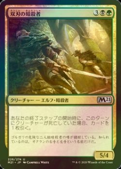 画像1: [FOIL] 双刃の暗殺者/Twinblade Assassins 【日本語版】 [M21-金U]