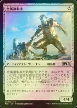 画像1: [FOIL] 金属複製機/Chrome Replicator 【日本語版】 [M21-灰U]