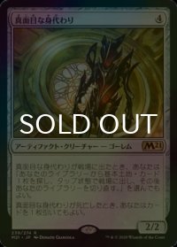 [FOIL] 真面目な身代わり/Solemn Simulacrum 【日本語版】 [M21-灰R]