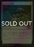 [FOIL] トーモッドの墓所/Tormod's Crypt 【日本語版】 [M21-灰U]