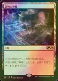 [FOIL] 天啓の神殿/Temple of Epiphany 【日本語版】 [M21-土地R]