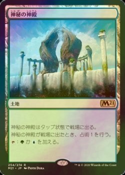 画像1: [FOIL] 神秘の神殿/Temple of Mystery 【日本語版】 [M21-土地R]