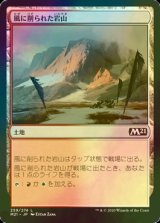 [FOIL] 風に削られた岩山/Wind-Scarred Crag 【日本語版】 [M21-土地C]