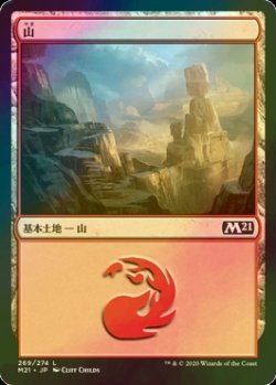 画像1: [FOIL] 山/Mountain No.269 【日本語版】 [M21-土地C]