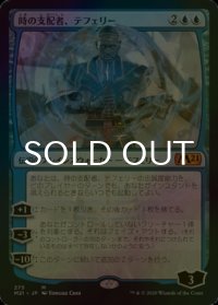 [FOIL] 時の支配者、テフェリー/Teferi, Master of Time No.275 【日本語版】 [M21-青MR]