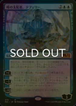 画像1: [FOIL] 時の支配者、テフェリー/Teferi, Master of Time No.275 【日本語版】 [M21-青MR]