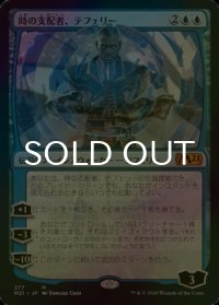[FOIL] 時の支配者、テフェリー/Teferi, Master of Time No.277 【日本語版】 [M21-青MR]