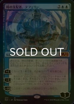 画像1: [FOIL] 時の支配者、テフェリー/Teferi, Master of Time No.277 【日本語版】 [M21-青MR]