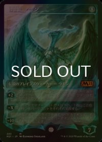 [FOIL] 精霊龍、ウギン/Ugin, the Spirit Dragon No.285 (ショーケース版) 【日本語版】 [M21-無MR]