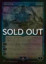 [FOIL] 時の支配者、テフェリー/Teferi, Master of Time No.290 (ショーケース版) 【日本語版】 [M21-青MR]