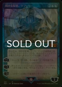 [FOIL] 時の支配者、テフェリー/Teferi, Master of Time No.291 (ショーケース版) 【日本語版】 [M21-青MR]