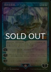[FOIL] 時の支配者、テフェリー/Teferi, Master of Time No.292 (ショーケース版) 【日本語版】 [M21-青MR]