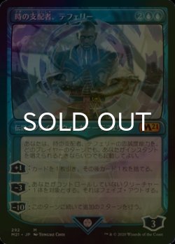 画像1: [FOIL] 時の支配者、テフェリー/Teferi, Master of Time No.292 (ショーケース版) 【日本語版】 [M21-青MR]