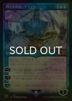 画像1: [FOIL] 時の支配者、テフェリー/Teferi, Master of Time No.292 (ショーケース版) 【日本語版】 [M21-青MR]