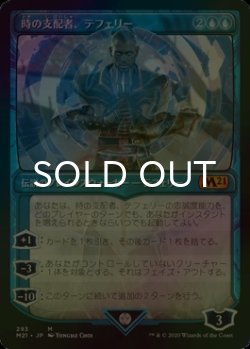 画像1: [FOIL] 時の支配者、テフェリー/Teferi, Master of Time No.293 (ショーケース版) 【日本語版】 [M21-青MR]