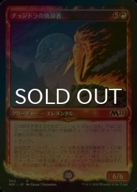 [FOIL] チャンドラの焼却者/Chandra's Incinerator (ショーケース版) 【日本語版】 [M21-赤R]
