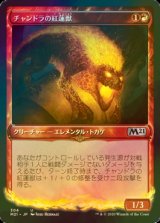 [FOIL] チャンドラの紅蓮獣/Chandra's Pyreling (ショーケース版) 【日本語版】 [M21-赤U]