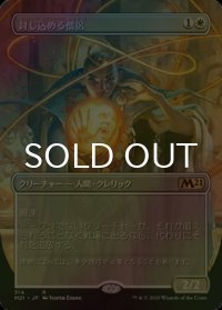 [FOIL] 封じ込める僧侶/Containment Priest (全面アート版) 【日本語版】 [M21-白R]