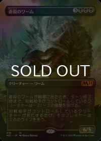 [FOIL] 虐殺のワーム/Massacre Wurm (全面アート版) 【日本語版】 [M21-黒MR]