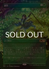 [FOIL] 耕作/Cultivate (全面アート版) 【日本語版】 [M21-緑R]