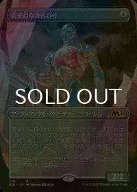 [FOIL] 真面目な身代わり/Solemn Simulacrum (全面アート版) 【日本語版】 [M21-灰R]