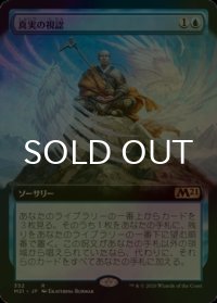 [FOIL] 真実の視認/See the Truth (拡張アート版) 【日本語版】 [M21-青R]