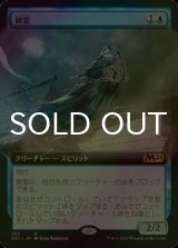 [FOIL] 鎖霊/Shacklegeist (拡張アート版) 【日本語版】 [M21-青R]