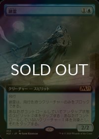 [FOIL] 鎖霊/Shacklegeist (拡張アート版) 【日本語版】 [M21-青R]