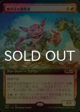 [FOIL] 無作法な挑発者/Brash Taunter (拡張アート版) 【日本語版】 [M21-赤R]