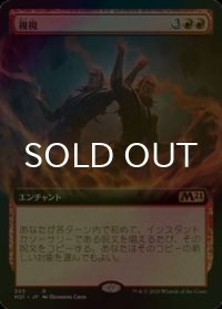 [FOIL] 複視/Double Vision (拡張アート版) 【日本語版】 [M21-赤R]