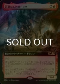 [FOIL] 冠滅ぼしのガドラク/Gadrak, the Crown-Scourge (拡張アート版) 【日本語版】 [M21-赤R]