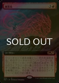 [FOIL] 異形化/Transmogrify (拡張アート版) 【日本語版】 [M21-赤R]