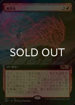 画像1: [FOIL] 異形化/Transmogrify (拡張アート版) 【日本語版】 [M21-赤R]