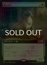[FOIL] 猫の君主/Feline Sovereign (拡張アート版) 【日本語版】 [M21-緑R]