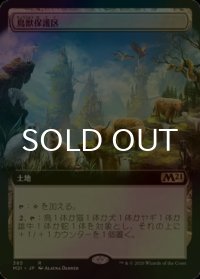 [FOIL] 鳥獣保護区/Animal Sanctuary (拡張アート版) 【日本語版】 [M21-土地R]