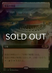 [FOIL] 凱旋の神殿/Temple of Triumph (拡張アート版) 【日本語版】 [M21-土地R]