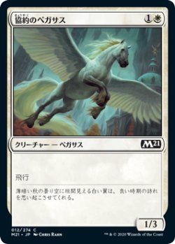 画像1: 協約のペガサス/Concordia Pegasus 【日本語版】 [M21-白C]