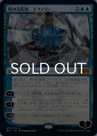 時の支配者、テフェリー/Teferi, Master of Time No.75 【日本語版】 [M21-青MR]