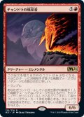 チャンドラの焼却者/Chandra's Incinerator 【日本語版】 [M21-赤R]