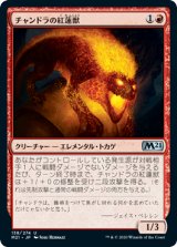 チャンドラの紅蓮獣/Chandra's Pyreling 【日本語版】 [M21-赤U]