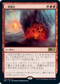 一斉噴火/Volcanic Salvo 【日本語版】 [M21-赤R]