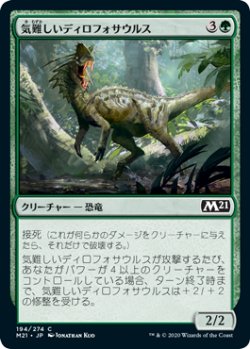 画像1: 気難しいディロフォサウルス/Ornery Dilophosaur 【日本語版】 [M21-緑C]